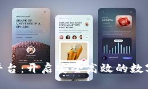 数字钱包投资平台：开启安全高效的数字资产管理之路