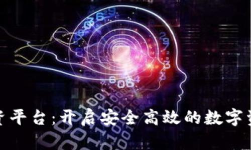 数字钱包投资平台：开启安全高效的数字资产管理之路
