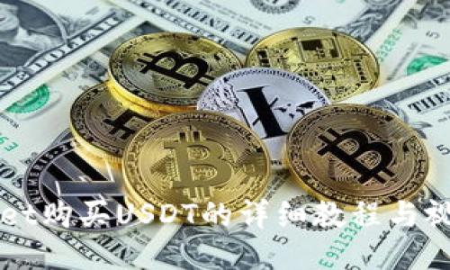 TPWallet购买USDT的详细教程与视频指南