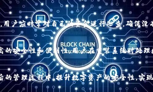    完美重装系统后如何安全管理数字钱包：用户必备技巧和专家建议  / 

 guanjianci  系统重装, 数字钱包, 数据保护, 加密货币安全, 用户指南  /guanjianci 

引言
随着数字钱包的流行，越来越多的人将自己的资金、资产或重要数据储存在这些电子账户中。然而，在进行系统重装这个相对复杂的操作后，许多用户可能会面临如何安全管理数字钱包的挑战。重装系统意味着原有的数据、软件和设置都会被清除或重置，但这并不意味着你的数字资产会丢失。相反，合理处理重装过程中的每一步，可以确保你的数字钱包数据安全无虞。

了解数字钱包的重要性
数字钱包不仅仅是一个用来存储加密货币的工具，它还是我们进行在线交易、接收支付和管理各种电子资产的核心。比如，很多人使用数字钱包来储存自己的比特币、以太坊等，也有许多人将其用于日常消费。在如今的科技快速发展的时代，数字钱包显得愈发重要。不论是电商购物，还是投资理财，都离不开它的支持。

系统重装对数字钱包的影响
系统重装通常在电脑出现严重问题时进行，例如病毒感染、系统崩溃或软件冲突等情况。在这一过程中，硬盘上的数据经常会被删除，因此，重装系统可能会直接影响到用户数字钱包的使用。在这之后，用户常常会担心：我的数字资产会不会丢失？重装系统后该如何找回这些数据？

备份：重装之前的关键一步
为了确保数字钱包数据的安全，用户在重装系统之前一定要进行备份。数字钱包通常由特定软件生成的私钥和助记词来进行管理。确保将这些重要数据妥善保存，比如可以将其写在纸上放在安全的地方，或使用云存储服务进行加密备份。

选择合适的数字钱包软件
重装系统后，用户可以重新选择数字钱包软件。市面上有很多种类的数字钱包，包括热钱包和冷钱包，用户可以根据自己的需求选择合适的类型。例如，如果你经常进行交易，热钱包可能更加方便，但注意安全性的问题；而如果你主要是投资，选择冷钱包可能更安全。

重装后的数据恢复
当系统重装完成后，用户可以开始重建自己的数字钱包。根据备份的数据导入私钥和助记词，这样就能够找回以前储存的数字资产。如果遗漏了这些信息，用户将面临无法找回资金的风险。因此，事前备份显得格外重要。

保障数字钱包安全性的措施
在重装系统后，除了恢复数字钱包外，保护其安全性也是一项不可忽视的任务。很多用户在操作中容易忽视安全解锁、双重认证等重要设置。为了确保数字钱包的安全，建议用户激活相关的安全措施，防范黑客攻击。比如，使用复杂的密码，开启双重认证等。

与他人分享经验的重要性
作为一个数字钱包用户，与他人分享经验和技巧往往可以让你受益匪浅。不少用户在论坛或社交平台上交流自己在系统重装以及数字钱包管理过程中的经验，提供了丰富的参考。例如，有用户分享了如何通过使用虚拟机进行系统测试，以确保所有软件和安全设置达标。

个人经历分享
在我的经历中，第一次重装系统是在购买比特币后不久。当时，我对数字钱包并没有足够的重视，导致在重装过程中，我的助记词遗失了。结果，我不仅失去了比特币投资的机会，还对数字钱包的使用产生了恐惧。经历后，我总结出以下几点，分享给正在经历相同问题的朋友们。首先，请务必做好备份，这是重装系统前最重要的一步；其次，选择知名而安全的钱包软件，避免使用不知名的小软件；最后，别忘了与他人交流，共享经验。

后续保障与更新
可谓是数字钱包的日常管理并不止于重装系统后的第一步。用户还需要定期查看数字钱包的更新，确保其安全性。许多钱包软件会定期推出新版本，更新安全协议，以应对新型网络攻击。此外，用户应时常对自己的资金进行巡查，确保没有异常交易发生。

全球数字钱包的未来趋势
随着区块链科技的不断发展和数字货币的普及，数字钱包的市场潜力是不可估量的。预计未来，数字钱包将越来越智能化，用户体验也会逐步提升。人工智能技术的结合会给数字钱包带来更高的安全性和便利性，用户在重装系统时处理数字钱包的压力也可能会大大减轻。

结论
系统重装和数字钱包的管理实际上是每位互联网用户都会面临的现实问题。提前做好备份，选择合适的管理工具，确保后续的安全措施，都是至关重要的。希望本文能够帮助到你在系统重装后的管理过程中，提升数字资产的安全性，实现更好的使用体验。无论你是出于投资还是日常消费，正确管理数字钱包是应对未来挑战的基础。希望每位数字钱包的使用者都能在自己的数字资产管理道路上行稳致远。
