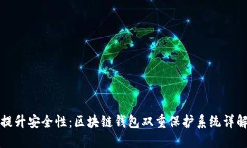 提升安全性：区块链钱包双重保护系统详解