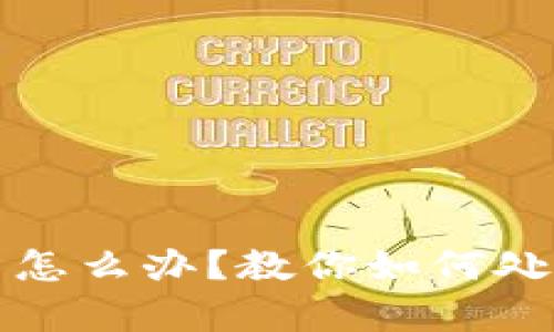 tpwallet被转走了怎么办？教你如何处理和预防资产被盗