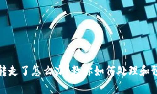 tpwallet被转走了怎么办？教你如何处理和预防资产被盗