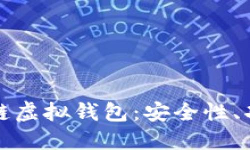 深入了解区块链虚拟钱包：安全性、功能与投资收益
