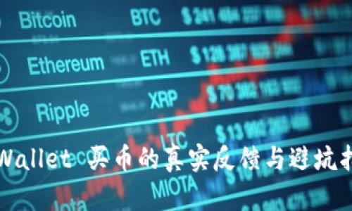TPWallet 买币的真实反馈与避坑指南