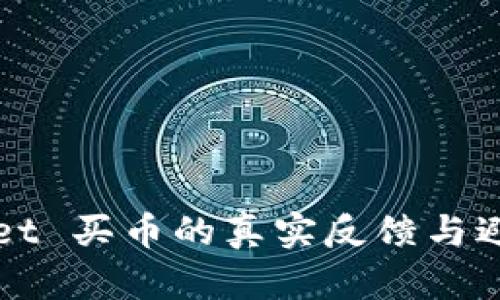 TPWallet 买币的真实反馈与避坑指南