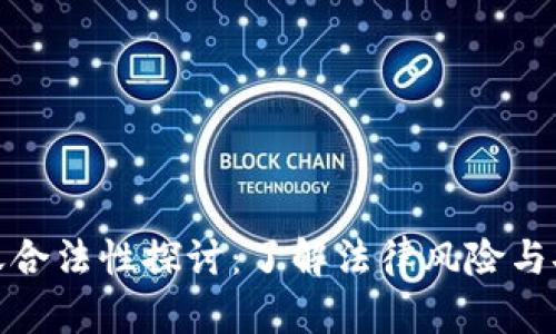 数字钱包转账合法性探讨：了解法律风险与安全使用技巧