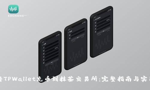 如何将TPWallet充币到抹茶交易所：完整指南与实用技巧