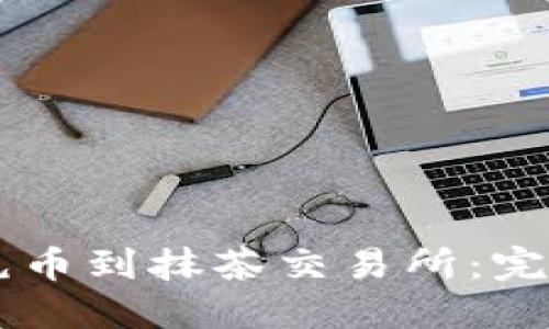 如何将TPWallet充币到抹茶交易所：完整指南与实用技巧