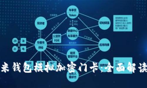 如何使用小米钱包模拟加密门卡：全面解读与用户价值