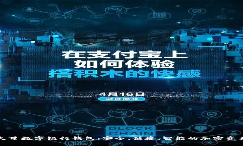 全面解析币虎火星数字银行钱包：安全、便捷、智能的加密资产管理解决方案