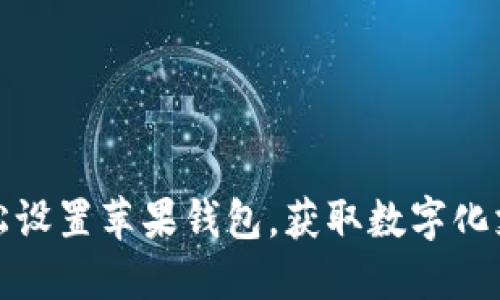如何轻松设置苹果钱包，获取数字化支付便利