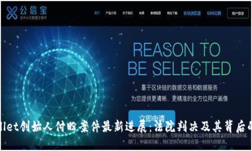 TPWallet创始人付盼案件最新进展：法院判决及其背后的影响