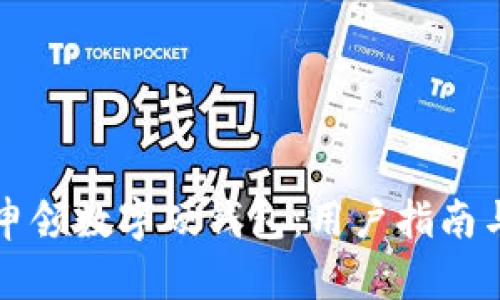 如何有效申领数字硬钱包：用户指南与价值分析