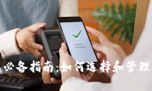 数字货币钱包必备指南：如何选择和管理您的数字资产