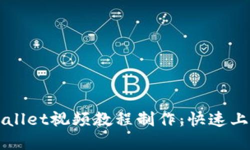 全面掌握TPWallet视频教程制作：快速上手及技巧分享