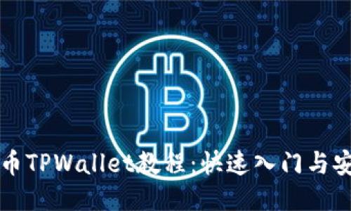 核心提币TPWallet教程：快速入门与安全提示