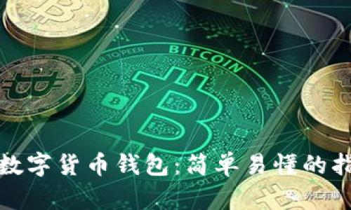 如何解锁数字货币钱包：简单易懂的指南与技巧