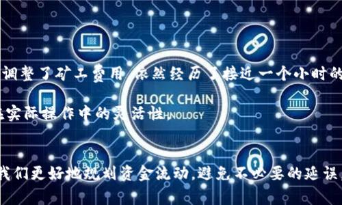 tpwallet转账需要多长时间才能到账？深入解析转账时效与影响因素

tpwallet转账, 数字钱包, 转账到账时间, 加密货币, 区块链技术/guanjianci

引言
在如今数字货币日益普及的时代，越来越多的人选择使用数字钱包进行资金转账，而tpwallet作为一种流行的数字钱包，其转账时效常常成为用户讨论的焦点。许多人在使用tpwallet进行加密货币转账时，总是关心一个问题：我要等多久才能看到钱到账呢？以下将为您详细解析tpwallet转账的时效以及影响因素。

tpwallet的转账流程概述
在讨论tpwallet转账的到账时间之前，我们首先需要了解其转账流程。简单来说，tpwallet转账的流程如下：
ul
    li用户在tpwallet上发起转账，指定接收方地址和转账金额。/li
    li系统会进行交易验证，包括地址正确性和金额可用性等。/li
    li一旦验证通过，转账信息将被广播到区块链网络中。/li
    li矿工将交易打包进区块并进行确认，通常需要几次确认才能被视作「安全到账」。/li
/ul
这些环节的运作都会对到账时间产生影响，因此了解这一流程尤为重要。

到账时间的影响因素
转账到账时间并非固定不变，它受多重因素的影响，以下是几个关键因素：
h41. 网络拥堵情况/h4
区块链的交易处理能力有限，尤其是在市场波动剧烈时，网络可能会变得非常拥堵，导致一些交易需要更长的时间才能被确认。比如在比特币和以太坊等主流币种交易高峰期，用户就可能面临转账延迟的情况。

h42. 矿工费用的设置/h4
在tpwallet进行转账时，用户需要设置矿工费用，费用的高低直接关联到交易被处理的优先级。通常情况下，支付更高的矿工费用，可以让矿工优先处理你的交易，从而加快到账时间。

h43. 接收方钱包的状态/h4
接收方的钱包状态也会影响到账时间。如果接收方的钱包出现故障或处于维护状态，转账可能会暂时无法到账。

通常的到账时间
虽然到账时间会受到以上多个因素的影响，但根据大多数用户的反馈，tpwallet的转账一般情况下是在几分钟到数小时内到账。在一些较为平稳的网络环境中，转账通常可以在10到30分钟之内完成，而在网络拥堵时则有可能需要更久。不过，值得注意的是，特定情况下转账可能会出现延迟，比如在大规模采用或高峰时段。

如何加速转账到账
为了提高转账到账的速度，用户可以采取以下几种方式：
ul
    li提高矿工费用：根据交易的紧迫性，可以适当提高支付给矿工的费用。/li
    li选择合适的时机进行转账：避开高峰期，在交易相对平稳时进行转账。/li
    li使用转账服务提供商：有一些第三方服务可以帮助用户加速处理某些交易，但收费会更高。/li
/ul

案例分析：我的转账经历
在一次使用tpwallet转账的过程中，我曾遇到过到账延迟的情况。当时，我正赶着完成一笔交易，迫切希望能尽快将资金转到合作方的账户。然而，由于网络拥堵，尽管我调整了矿工费用，依然经历了接近一个小时的延迟。这让我意识到，仅仅依赖于钱包的技术并不够，还需要关注网络的实时状况和市场动向。

为了应对这种情况，我后来采取了在非高峰期进行转账的策略，并使用了实时监测工具，来跟踪区块链拥堵情况。这种经历让我加深了对tpwallet使用的理解，提高了在实际操作中的灵活性。

总结
总而言之，tpwallet的转账到账时间通常是在几分钟到数小时之间，但影响因素众多，包括网络拥堵、矿工费用以及接收方的状态等。作为用户，了解这些因素不仅能让我们更好地规划资金流动，避免不必要的延误，还可以为我们在投资和交易中赢得更多的机会。希望这些信息能够帮助您在使用tpwallet时更得心应手，若有任何疑问，欢迎随时查阅更多相关资料以获取具体帮助。