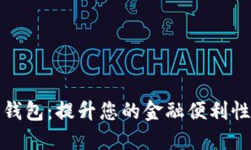 邮局数字钱包：提升您的金融便利性与安全性