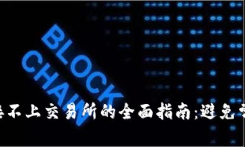 解决TPWallet连接不上交易所的全面指南：避免常见问题，交易体验