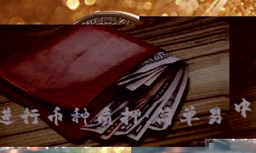 bioatitpwallet提币流程详解：是否需要密码？