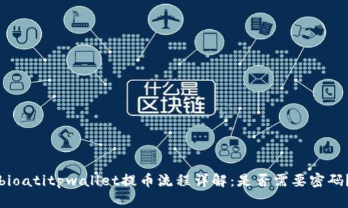 bioatitpwallet提币流程详解：是否需要密码？