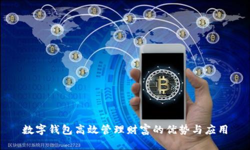 数字钱包高效管理财富的优势与应用