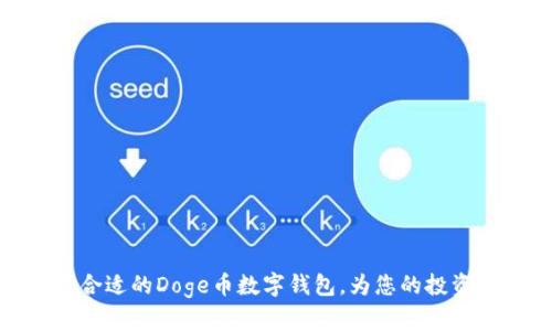 如何选择合适的Doge币数字钱包，为您的投资保驾护航
