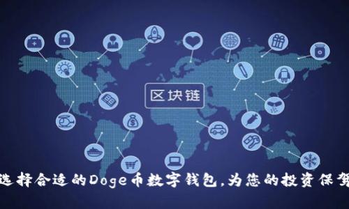 如何选择合适的Doge币数字钱包，为您的投资保驾护航