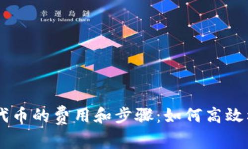 TPWallet发布代币的费用和步骤：如何高效利用区块链平台
