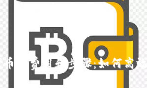 TPWallet发布代币的费用和步骤：如何高效利用区块链平台