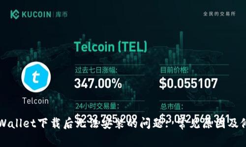 解决TPWallet下载后无法安装的问题: 常见原因及修复方法