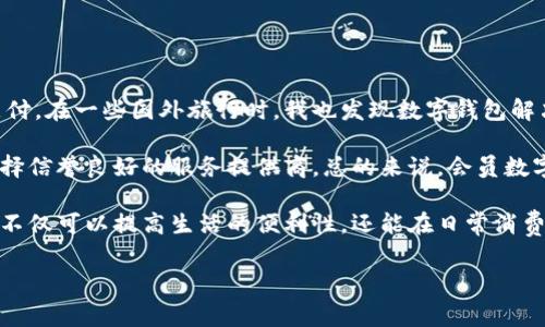 会员数字钱包是一种电子支付及管理工具，旨在为用户提供便捷的在线消费和资金管理体验。随着互联网和移动支付的普及，会员数字钱包逐渐成为现代消费的一部分。本文将详细探讨会员数字钱包的定义、功能、使用场景以及其带来的用户价值与收益。

什么是会员数字钱包

会员数字钱包，顾名思义，主要是为会员提供的一种数字化的钱包服务。用户可以在一个平台上集中管理他们的资金，包括电子货币、信用卡、充值卡等。相较于传统的纸币和硬币，数字钱包提供了更安全、便捷和高效的支付方式。许多电商平台、社交媒体以及线上服务提供商开始推出各自的会员数字钱包，以提升用户体验并增加客户忠诚度。

会员数字钱包的功能

会员数字钱包不仅限于存储资金，它还具备多种实用功能，能够为用户提供更多的便利。以下是一些核心功能：

ul
  listrong支付功能：/strong用户可以通过数字钱包进行在线购物、支付账单等，省去了携带现金的麻烦。/li
  listrong转账功能：/strong会员之间可以方便快捷地进行资金转账，通常不收取手续费。/li
  listrong积分管理：/strong一些会员数字钱包可以与商家的积分系统相结合，用户可以随时查看和使用积分。/li
  listrong交易记录：/strong用户可以清晰地看到自己的消费记录和账户余额，帮助他们更好地管控财务。/li
  listrong安全性：/strong许多数字钱包具备多重身份验证功能，保护用户资金不被盗用。/li
/ul

使用场景

会员数字钱包的普及使得其应用场景广泛，从在线购物到线下消费，几乎覆盖了我们日常生活的每一个角落。以下是一些常见使用场景：

h4在线购物/h4
在电商平台上，用户可以直接用数字钱包支付，大幅缩短结账时间。同时，许多网站为使用数字钱包的用户提供优惠活动，如折扣或返现，这无疑增加了使用数字钱包的吸引力。

h4线下消费/h4
随着二维码和NFC技术的成熟，越来越多的实体店也开始接受数字钱包支付。这个趋势尤其在年轻人中间流行，因为它们倾向于使用手机而非现金进行交易。此外，许多品牌为了提高客户黏性，推出了只接受数字钱包支付的独家优惠。

h4跨境支付/h4
对于频繁进行国际交易的用户，会员数字钱包也可以大大降低支付成本和时间。例如，一些数字钱包支持多种币种，用户在进行跨境交易时更为方便。这对于留学生、旅行者以及跨国公司的员工来说，都是一次福音。

用户价值与收益

不难看出，会员数字钱包为用户提供了许多价值和收益，以下将详细分析这些优势：

h4便捷性/h4
用户不再需要携带大量现金或多张信用卡，只需一个智能手机便可以完成所有交易。这种便捷性在快节奏的现代生活中显得尤为重要，让用户能节省时间和精力。

h4安全性/h4
随着安全技术的发展，数字钱包在身份验证和数据加密方面不断加强，用户资金的安全性大大提升。同时，数字钱包的使用可以减少现金丢失或被盗的风险。

h4经济实惠/h4
会员数字钱包通常会与各种商家合作，推出专属优惠和退款活动，使用数字钱包可以帮助用户省下不少开支。此外，通过积分系统，用户还可以随时获得额外的奖励和折扣。

h4财务管理/h4
对于一些人来说，使用数字钱包可以更好地管理个人财务，因为它提供的交易记录可以帮助用户找到消费习惯，从而进行合理的预算和开支安排。

个人见解与总结

在我个人的使用经验中，会员数字钱包为我带来了极大的便利。之前，我经常因为找不到零钱而烦恼，但现在我几乎可以用手机完成所有的购物和支付。在一些国外旅行时，我也发现数字钱包解决了我兑换外币的困扰，成为了我旅途中的得力助手。

当然，随着数字钱包的普及，我们也不能忽视一些潜在风险，如网络安全问题和个人隐私保护。用户在使用数字钱包时，需要谨慎处理个人信息，并选择信誉良好的服务提供商。总的来说，会员数字钱包在提高生活效率的同时，也改变了我们的消费观念，是未来金融科技发展的重要方向。

总之，会员数字钱包作为一种新兴的支付方式，凭借其方便、安全和经济的特点，正在越来越多的用户中获得青睐。通过充分利用这些数字工具，我们不仅可以提高生活的便利性，还能在日常消费中创造更多价值和收益。

会员数字钱包, 电子支付, 在线购物, 资金管理, 安全性/guanjianci

