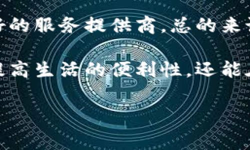会员数字钱包是一种电子支付及管理工具，旨在为用户提供便捷的在线消费和资金管理体验。随着互联网和移动支付的普及，会员数字钱包逐渐成为现代消费的一部分。本文将详细探讨会员数字钱包的定义、功能、使用场景以及其带来的用户价值与收益。

什么是会员数字钱包

会员数字钱包，顾名思义，主要是为会员提供的一种数字化的钱包服务。用户可以在一个平台上集中管理他们的资金，包括电子货币、信用卡、充值卡等。相较于传统的纸币和硬币，数字钱包提供了更安全、便捷和高效的支付方式。许多电商平台、社交媒体以及线上服务提供商开始推出各自的会员数字钱包，以提升用户体验并增加客户忠诚度。

会员数字钱包的功能

会员数字钱包不仅限于存储资金，它还具备多种实用功能，能够为用户提供更多的便利。以下是一些核心功能：

ul
  listrong支付功能：/strong用户可以通过数字钱包进行在线购物、支付账单等，省去了携带现金的麻烦。/li
  listrong转账功能：/strong会员之间可以方便快捷地进行资金转账，通常不收取手续费。/li
  listrong积分管理：/strong一些会员数字钱包可以与商家的积分系统相结合，用户可以随时查看和使用积分。/li
  listrong交易记录：/strong用户可以清晰地看到自己的消费记录和账户余额，帮助他们更好地管控财务。/li
  listrong安全性：/strong许多数字钱包具备多重身份验证功能，保护用户资金不被盗用。/li
/ul

使用场景

会员数字钱包的普及使得其应用场景广泛，从在线购物到线下消费，几乎覆盖了我们日常生活的每一个角落。以下是一些常见使用场景：

h4在线购物/h4
在电商平台上，用户可以直接用数字钱包支付，大幅缩短结账时间。同时，许多网站为使用数字钱包的用户提供优惠活动，如折扣或返现，这无疑增加了使用数字钱包的吸引力。

h4线下消费/h4
随着二维码和NFC技术的成熟，越来越多的实体店也开始接受数字钱包支付。这个趋势尤其在年轻人中间流行，因为它们倾向于使用手机而非现金进行交易。此外，许多品牌为了提高客户黏性，推出了只接受数字钱包支付的独家优惠。

h4跨境支付/h4
对于频繁进行国际交易的用户，会员数字钱包也可以大大降低支付成本和时间。例如，一些数字钱包支持多种币种，用户在进行跨境交易时更为方便。这对于留学生、旅行者以及跨国公司的员工来说，都是一次福音。

用户价值与收益

不难看出，会员数字钱包为用户提供了许多价值和收益，以下将详细分析这些优势：

h4便捷性/h4
用户不再需要携带大量现金或多张信用卡，只需一个智能手机便可以完成所有交易。这种便捷性在快节奏的现代生活中显得尤为重要，让用户能节省时间和精力。

h4安全性/h4
随着安全技术的发展，数字钱包在身份验证和数据加密方面不断加强，用户资金的安全性大大提升。同时，数字钱包的使用可以减少现金丢失或被盗的风险。

h4经济实惠/h4
会员数字钱包通常会与各种商家合作，推出专属优惠和退款活动，使用数字钱包可以帮助用户省下不少开支。此外，通过积分系统，用户还可以随时获得额外的奖励和折扣。

h4财务管理/h4
对于一些人来说，使用数字钱包可以更好地管理个人财务，因为它提供的交易记录可以帮助用户找到消费习惯，从而进行合理的预算和开支安排。

个人见解与总结

在我个人的使用经验中，会员数字钱包为我带来了极大的便利。之前，我经常因为找不到零钱而烦恼，但现在我几乎可以用手机完成所有的购物和支付。在一些国外旅行时，我也发现数字钱包解决了我兑换外币的困扰，成为了我旅途中的得力助手。

当然，随着数字钱包的普及，我们也不能忽视一些潜在风险，如网络安全问题和个人隐私保护。用户在使用数字钱包时，需要谨慎处理个人信息，并选择信誉良好的服务提供商。总的来说，会员数字钱包在提高生活效率的同时，也改变了我们的消费观念，是未来金融科技发展的重要方向。

总之，会员数字钱包作为一种新兴的支付方式，凭借其方便、安全和经济的特点，正在越来越多的用户中获得青睐。通过充分利用这些数字工具，我们不仅可以提高生活的便利性，还能在日常消费中创造更多价值和收益。

会员数字钱包, 电子支付, 在线购物, 资金管理, 安全性/guanjianci
