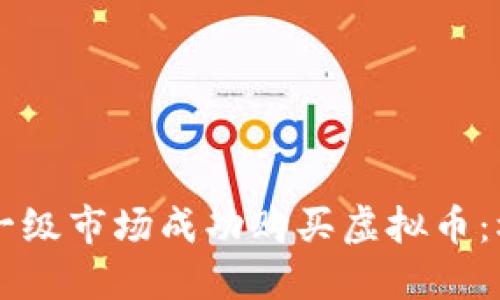 如何在TPWallet的一级市场成功购买虚拟币：权威指南与用户收益