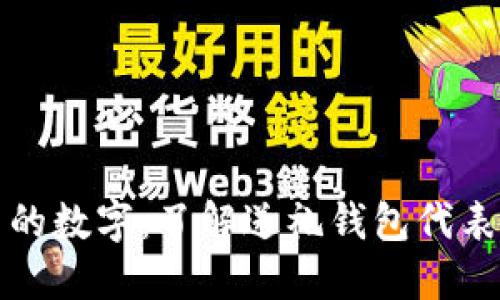 钱包中的数字：了解送礼钱包代表的意义