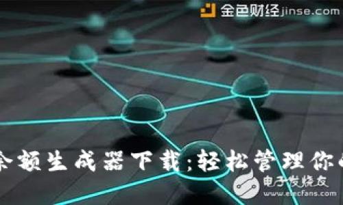 TPWallet余额生成器下载：轻松管理你的数字资产