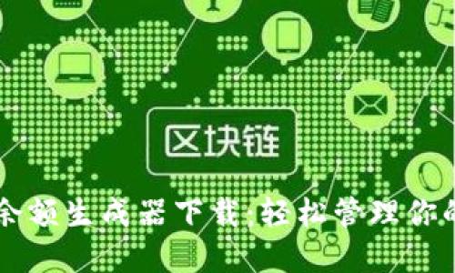 TPWallet余额生成器下载：轻松管理你的数字资产