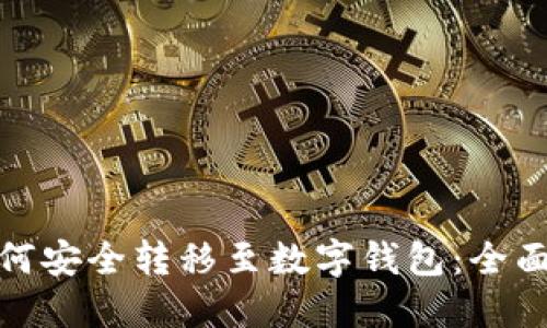数字货币如何安全转移至数字钱包：全面指南与技巧