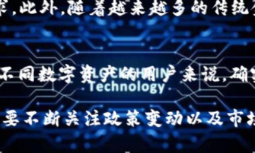 关于TPWallet是否被华为管控的问题，目前并没有确凿的信息表明TPWallet被华为直接管理或控制。TPWallet是一个基于区块链技术的数字钱包，用户可以用它来存储、管理和交易加密货币。然而，随着区块链和加密货币行业的不断发展，相关法规和监管政策的变化也在加速。

TPWallet和区块链技术的关系
TPWallet作为一款数字钱包，依托区块链技术的去中心化特性，使得用户可以自主控制自己的资产。区块链的透明性和不可篡改性为用户的交易提供了保障。然而，在不同国家和地区，监管政策的差异使得一些区块链项目面临挑战。比如，某些地区对加密货币的监管比较严格，这可能会影响到数字钱包的运营和发展。

华为的技术与监管立场
华为作为全球领先的科技公司，主要专注于电信设备和网络解决方案。虽然华为在区块链技术方面有所布局，比如开发与区块链相关的应用和平台，但并不意味着华为会对TPWallet这样的第三方钱包进行管控。实际上，华为更可能是在推进行业内的合作和技术发展。

区块链行业的监管现状
目前，全球范围内对区块链和加密货币的监管政策各不相同。有些国家对加密货币持开放态度，而有些国家则可能出台严格的监管措施。例如，中国对数字货币交易所和ICO的打击政策非常明显。而在美国，虽然并没有全面禁止加密货币，但各州的法规又有所不同，这给用户和企业带来了困惑。

用户在选择数字钱包时的考量
选择数字钱包时，用户需要考虑多个因素，包括钱包的安全性、易用性和支持的币种。TPWallet在这些方面的表现如何？在安全性方面，TPWallet使用了多重加密技术，旨在保护用户的资产安全。但用户仍需注意钱包地址和私钥的管理，否则可能面临资产丢失的风险。此外，易用性也是衡量数字钱包的重要标准，TPWallet的用户界面相对友好，方便新手用户上手。

行业趋势与未来展望
随着区块链行业的发展，用户对数字钱包的需求将持续增长。在未来，TPWallet和类似的数字钱包需要不断创新和升级，以满足用户日益增长的安全性和多功能性需求。此外，随着越来越多的传统金融机构和科技公司进入区块链领域，TPWallet或许会面临更多的竞争压力。因此，它必须时刻关注市场动态，以便及时调整产品和运营策略。

亲身经历与总结
在我个人的使用经验中，TPWallet在某些方面表现出色。例如，它的交易速度相对较快，转账几乎是实时的。此外，TPWallet还支持多种加密货币，对于我这种喜欢尝试不同数字资产的用户来说，确实是个不错的选择。然而，我也曾遇到过一些问题，比如在高峰时段网络拥堵导致交易延迟的问题，虽然这种情况偶尔发生，但仍然希望能在今后的版本中得到改善。

在区块链和数字货币的快速发展中，TPWallet的未来将会如何展现，确实值得广泛关注。尽管目前没有明确的信息表明TPWallet被华为管控，但作为用户，我们还是需要不断关注政策变动以及市场走势，以保障自身的资金安全与投资利益。对于投资者和用户来说，了解这些信息至关重要。