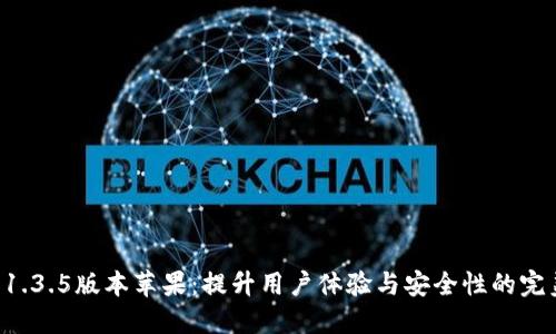 TPWallet 1.3.5版本苹果：提升用户体验与安全性的完美钱包选择
