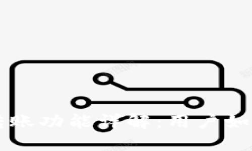 TPWallet内部跨链转账功能详解：用户如何轻松实现资产转移