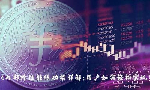 TPWallet内部跨链转账功能详解：用户如何轻松实现资产转移