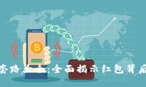 数字钱包红包套路大全：全面揭示红包背后的技巧与价值