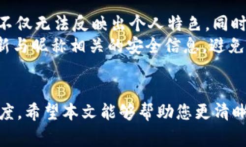 数字钱包昵称在哪里看到？实用指南与常见问题解答

数字钱包, 数字钱包昵称, 数字货币, 钱包设置, 数字资产/guanjianci

引言
随着数字货币的兴起，越来越多的人开始使用数字钱包来存储、交易和管理自己的数字资产。在这种新兴的金融环境中，数字钱包的昵称不仅在使用上起到标识作用，同时也反映了用户的个性化选择。许多用户在使用这些数字钱包时，可能会有一个疑问：我的数字钱包昵称在哪里可以看到呢？ 本文将为您详细解答这一问题，并提供一些相关的信息和实用技巧，帮助您更好地使用数字钱包。

数字钱包昵称的基本概念
在讨论如何找到数字钱包昵称之前，我们首先了解一下什么是数字钱包昵称。基本上，数字钱包昵称是用户为其钱包设置的独特标识名。这个昵称可以与用户的真实身份无关，允许用户在进行交易时保持一定的隐私。不同于电子邮件地址或者电话号码，钱包昵称的主要目的是简化交易流程，使其他用户在发送或接收数字货币时更容易识别。

在哪些地方可以看到昵称？
提到钱包昵称，用户通常会在以下几个地方找到相关信息：
ul
    listrong钱包首页：/strong大多数数字钱包在主界面都会显示用户的昵称。您只需登录钱包，通常在个人资料或者账户设置的地方就能够看到。/li
    listrong交易记录：/strong在交易详情中，涉及到的各方的昵称往往也会被提及。无论是发送还是接收，一些钱包会列出参与交易的各方昵称，方便您确认。/li
    listrong设置界面：/strong在设置选项中，您可以查看和修改您的钱包昵称。这个功能设在大部分数字钱包中，以便于用户个性化设置。/li
    listrong帮助文档与FAQ：/strong大多数钱包提供的帮助文档中，会有关于昵称如何设置和查看的详细说明。您可以通过钱包官网或应用内的帮助选项找到相关信息。/li
/ul

如何设置或修改数字钱包昵称？
如果您希望更改自己的数字钱包昵称，通常可以通过设置界面进行。以下是一般的修改步骤：
ol
    li登录您的数字钱包账户。/li
    li找到“设置”或“个人资料”选项。/li
    li在此页面中，您会看到当前的昵称以及修改按钮。/li
    li输入新的昵称并保存更改。/li
    li某些钱包可能在修改昵称后要求您验证。因此，确保您的身份信息是准确的。/li
/ol
需要注意的是，昵称的修改可能会受到限制。有些钱包可能对昵称的长度、字符类型等有具体的规定，因此在进行修改前请先了解相关政策。

常见问题解答
在使用数字钱包时，用户常常会遇到一些常见问题。下面列出了一些常见问题，帮助您更快速地找到解决方案。

h41. 我可以使用重复的昵称吗？/h4
大多数数字钱包平台不允许使用重复的昵称，以确保每个用户的唯一性。若尝试设置一个已存在的昵称，系统通常会提示您。建议选择一个独特的名称，以确保在交易时不会发生混淆。

h42. 修改昵称会影响我的交易吗？/h4
通常情况下，修改昵称不会对您的交易造成影响。您的钱包地址通常是以数字和字母组合的形式呈现，不会因为昵称的更改而改变。因此，您可以安心修改昵称而不必担心交易历史或接收地址会受到影响。

h43. 如果忘记了我的钱包昵称怎么办？/h4
如果您忘记了自己的钱包昵称，您可以尝试在钱包的登录界面输入您的邮箱或电话，通过验证找回信息。同时，查看您之前的交易记录，昵称通常会与您进行的交易相关联。

个人经验分享
作为一个长期使用数字钱包的用户，我可以分享一些个人的经验和见解。首先，在选择昵称时，尽量避免使用过于简单或容易猜测的名称，例如“123456”或“我的钱包”。这样的昵称不仅无法反映出个人特色，同时也容易使您的资产面临风险。
其次，定期检查您的钱包设置非常重要。很多时候，用户会因为更新频繁而忽略钱包的安全性设置。确保您的昵称设置与其他安全措施相匹配。比如，如果您更改了昵称，建议同时更新与昵称相关的安全信息，避免潜在的安全隐患。

总结
总之，了解数字钱包昵称的使用和设置方式，对每一个数字货币用户来说都非常重要。无论是在寻找昵称的具体位置，还是在设置和修改的过程，都可能影响您与他人交易的便利程度。希望本文能够帮助您更清晰地理解数字钱包昵称的作用和使用方法，使您在数字货币的世界中游刃有余。