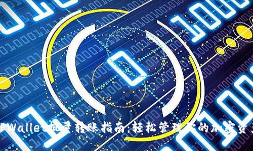 TPWallet批量转账指南：轻松管理你的加密资产
