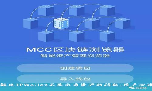 如何解决TPWallet不显示币资产的问题：用户必读指南