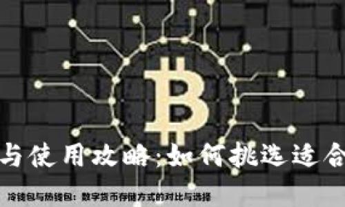 数字钱包的选择与使用攻略：如何挑选适合自己的数字钱包