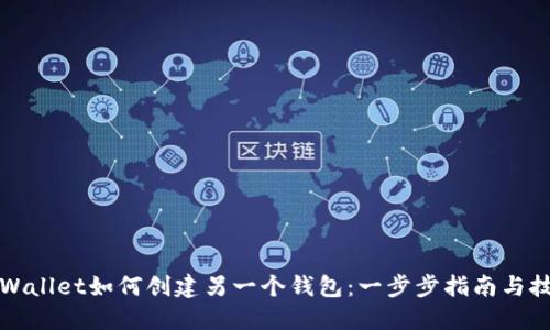 TPWallet如何创建另一个钱包：一步步指南与技巧